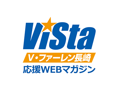 ViSta ～Ｖ・ファーレン長崎応援WEBマガジン～