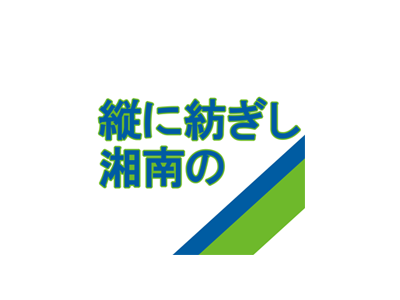 縦に紡ぎし湘南の